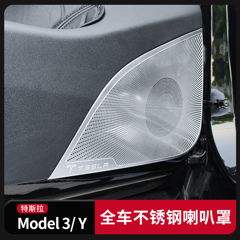 特斯拉Model3ModelY喇叭罩