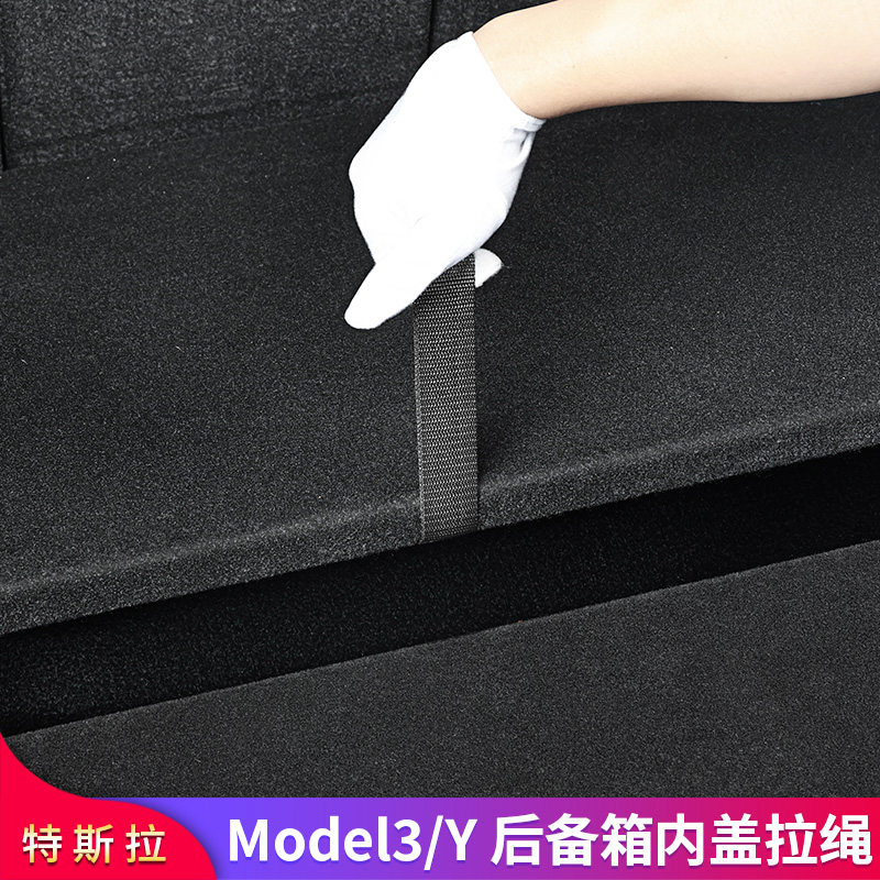 特斯拉毛豆model3 y后备箱盖板拉绳尾箱储物内牵引绳配件隔层提手