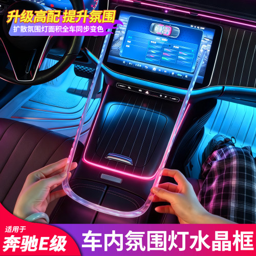 奔驰氛围灯水晶框丨内饰氛围感