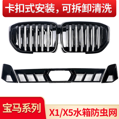 宝马X5X1X3前杠风口防虫网