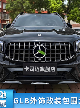 适用奔驰GLB180 GLB200 GLB220GLB35AMG前杠包围中网尾翼尾唇尾喉