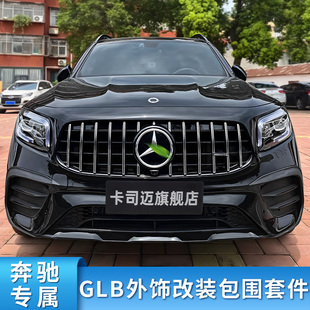 适用奔驰GLB180 GLB200 GLB220GLB35AMG前杠包围中网尾翼尾唇尾喉