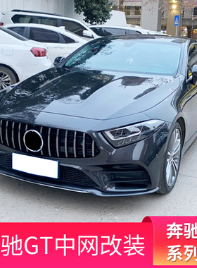 适用奔驰CLS300 CLS350 CLS450 260改装满天星GT中网星辉镜面大标