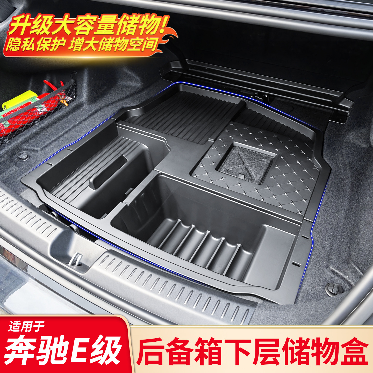 适用奔驰新E级E260L E300L后备箱下层储物盒后护板防踢板尾箱配件