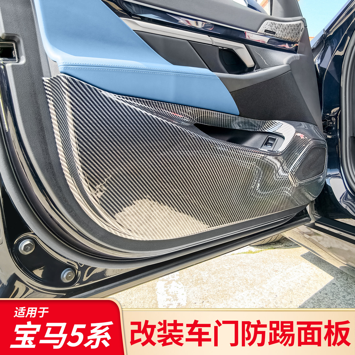 适用宝马5系i5座椅下出风口保护罩车门防踢防护盖改装迎宾门槛条