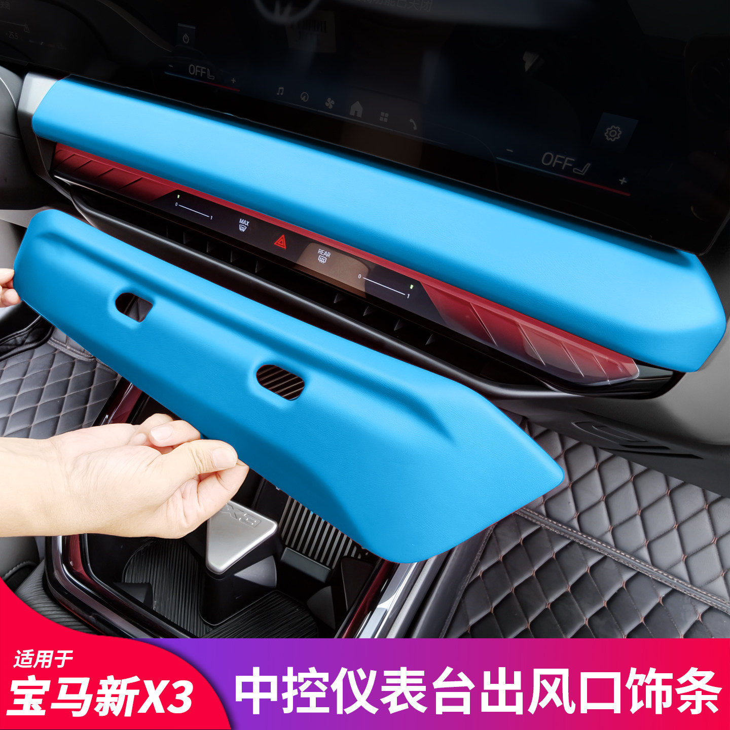 适用于宝马新X3仪表台中控屏幕下出风口罩盖空调按键出风口面板膜
