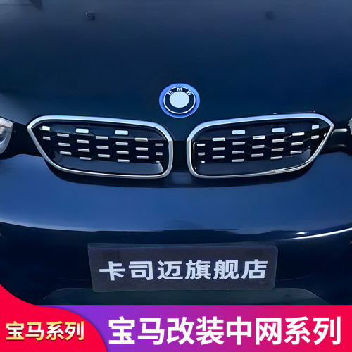 宝马i3进口满天星流行中网