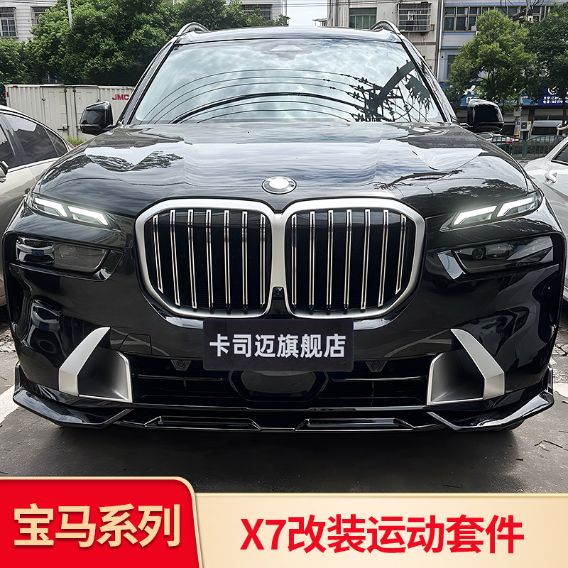 宝马X7前唇前铲侧裙后唇尾翼
