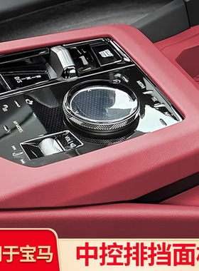 适用宝马X3 iX3X4 i5五5系中控档位面板膜内排挡面板装饰用品配件