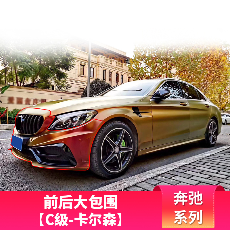 奔驰W205 C级C200L C260L 改装C63卡尔森包围前杠叶子板后唇尾喉