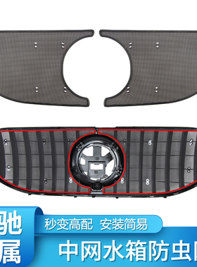 适用奔驰GLE450 350 GLS450 400 GLB200GT中网防虫网防尘罩水箱罩
