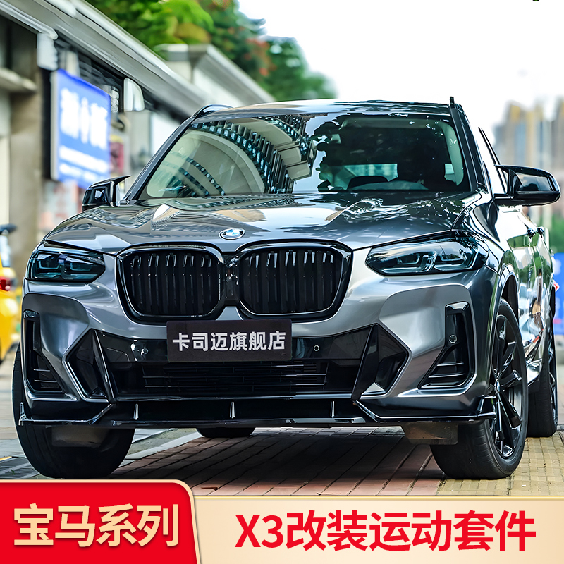 宝马X3x4运动前唇配件