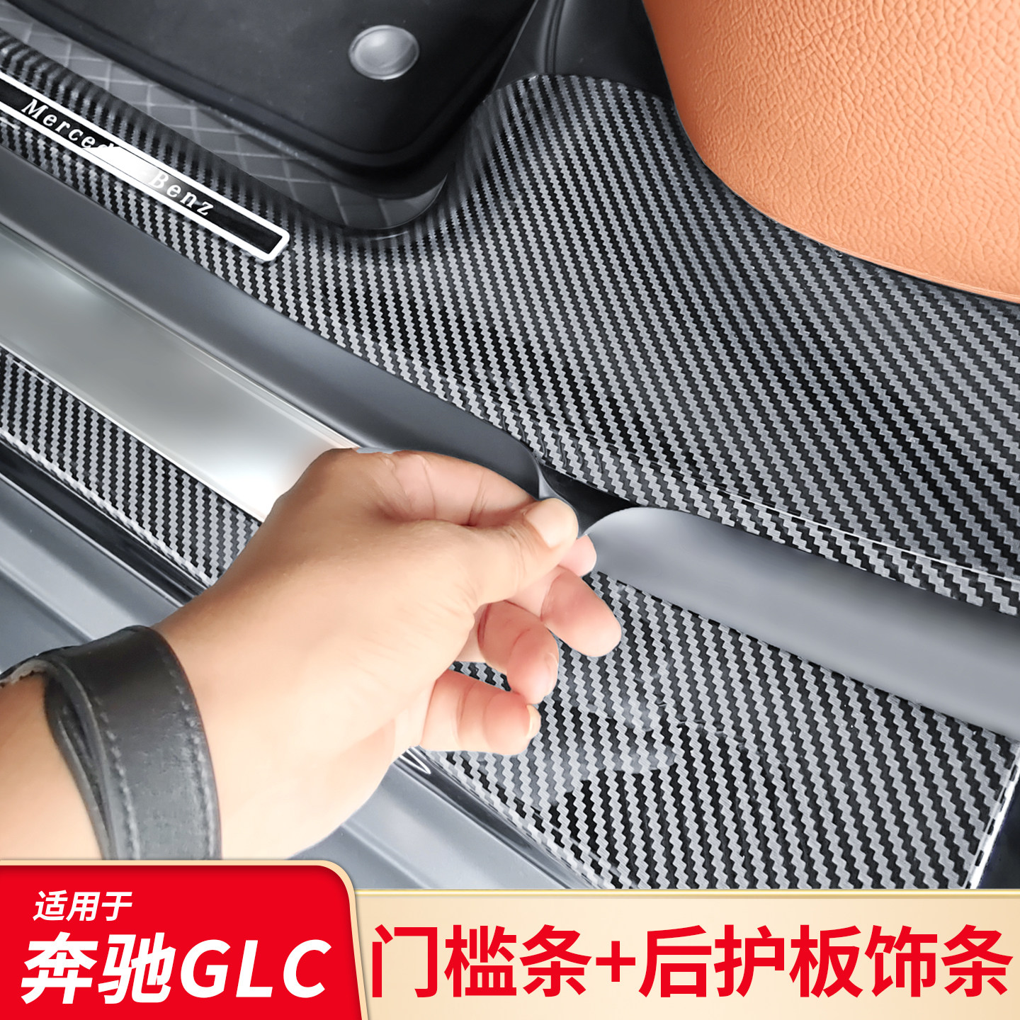 适用奔驰GLB200 180 220 GLC260L 300L迎宾门槛踏板门槛条后护板