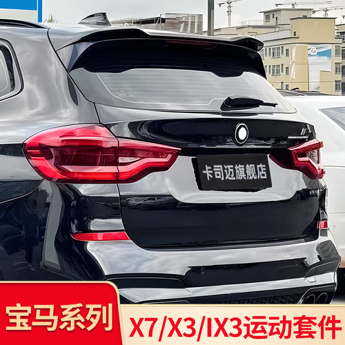 iX3/X3/X7尾翼四出尾喉罩后扰流