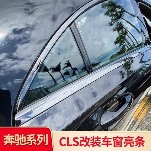 适用于奔驰CLS260 CLS350 车窗亮条饰条镀铬条侧裙后视镜叶子板标