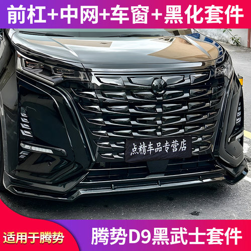 适用腾势D9 改装中网防虫网车窗饰条外观黑化套件黑武士外观套件
