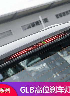 适用奔驰GLC260L GLB200 GLB35改装高位刹车灯贴反光贴尾灯装饰贴
