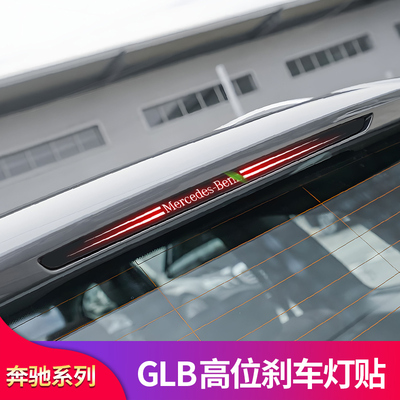 奔驰GLB高位刹车灯贴反光贴