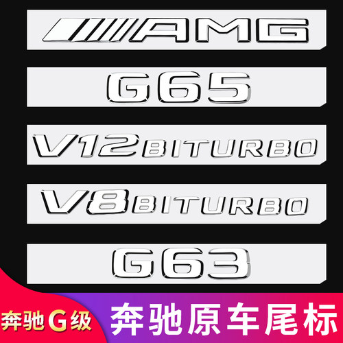 奔驰G级G53G63尾标侧标