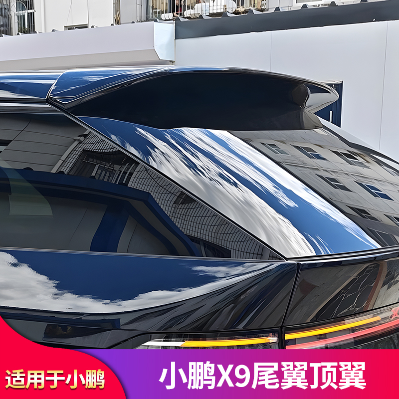 适用小鹏X9改装尾翼顶翼运动后尾翼免打孔定风翼外饰改装压尾套件