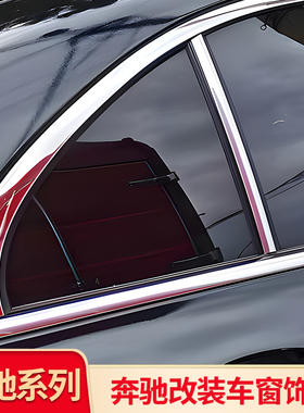 适用奔驰C级C180L C200L C260L车窗亮条饰条压条门边中柱亮条侧裙