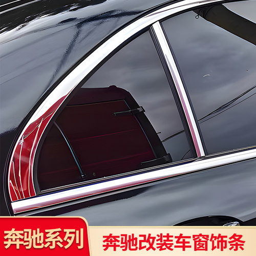 奔驰W204车窗亮条饰条中柱