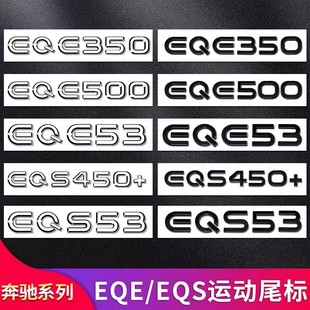 适用奔驰EQE350 EQE53 EQS53 EQS450 EQE500 EQS53尾标车标字标贴