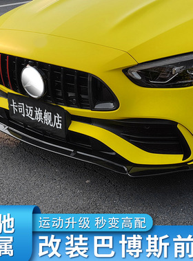 适用奔驰C级C200L C260L C350eL C180LAMG 巴博斯前唇前铲小包围