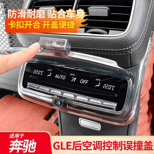适用奔驰GLS450 GLE450 350后排空调按键出风口误撞盖防踢保护罩