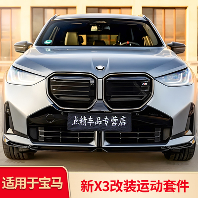 适用宝马新X3前唇前铲前后雾灯黑化车窗亮条饰条防虫网黑武士套件