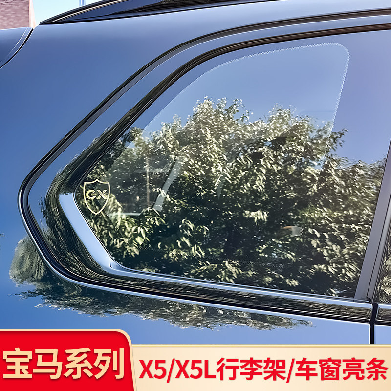 适用宝马X5 X5L黑化车窗亮条饰条压条贴行李架黑化黑武士套件