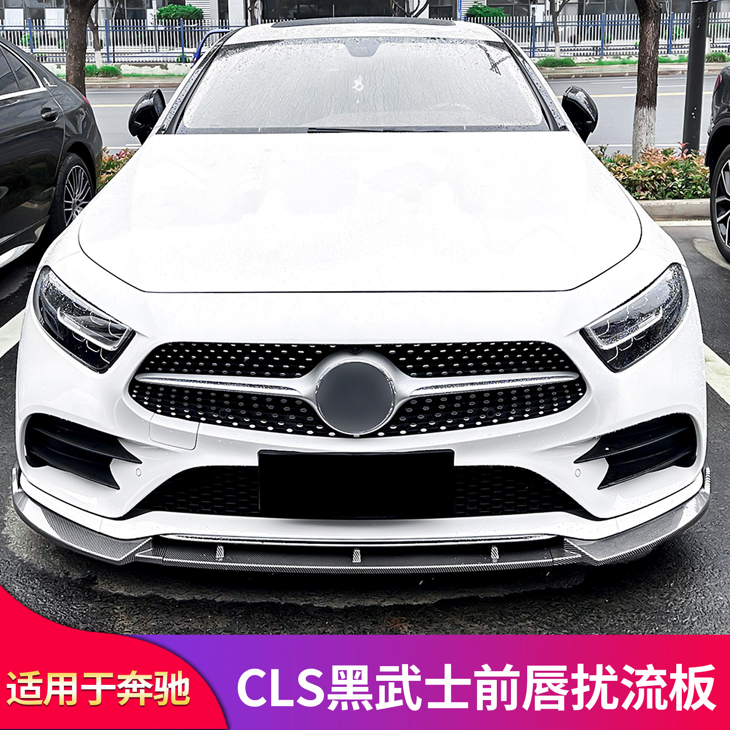 适用奔驰CLS300 CLS350 CLS400改装前唇AMG前铲前小包围运动套件