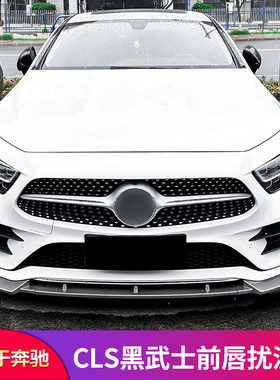 适用奔驰CLS300 CLS350 CLS400改装前唇AMG前铲前小包围运动套件