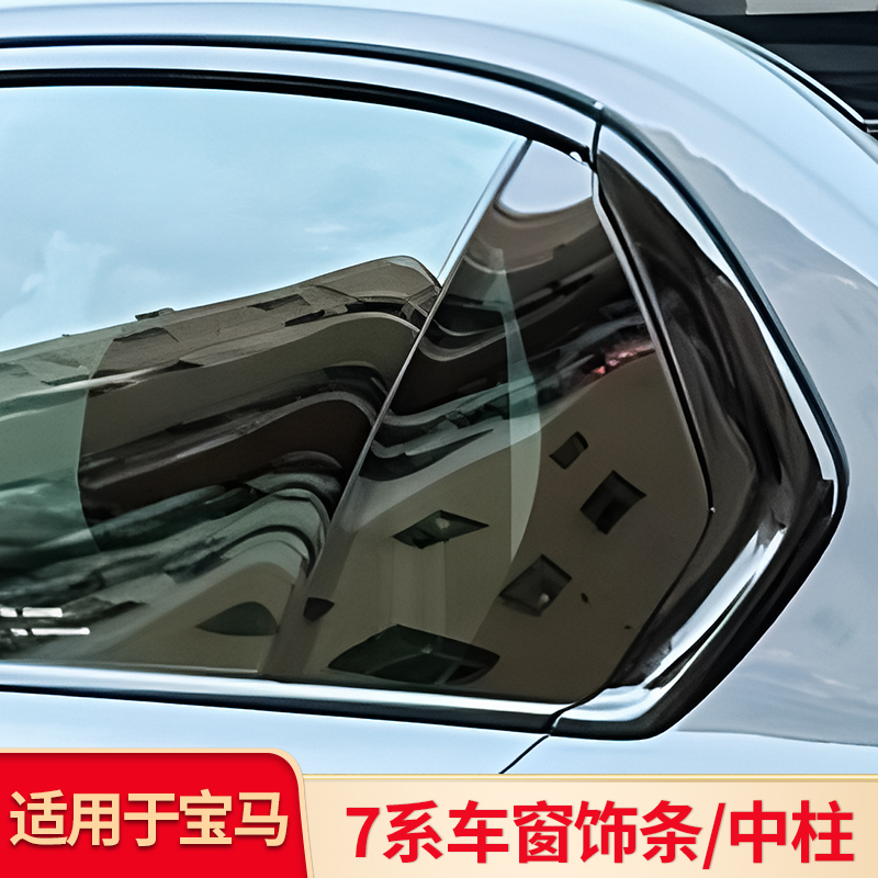适用宝马七7系740Li 730Li改装车窗镀铬黑化亮条装饰压条中柱饰条