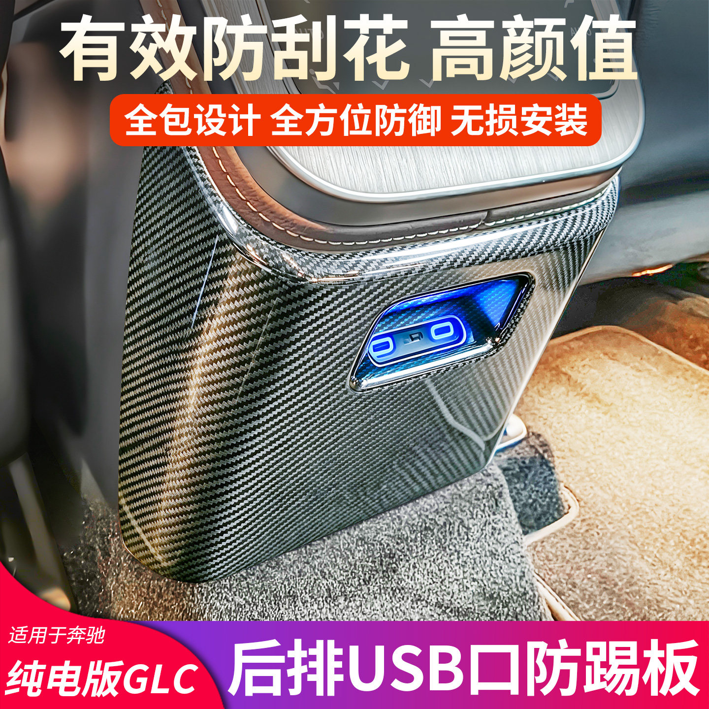 奔驰GLC纯电新能源丨内饰防踢板