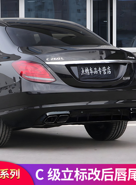 适用奔驰行政版立标C级C180L C200L C260LAMG四出C43 C63尾唇尾喉