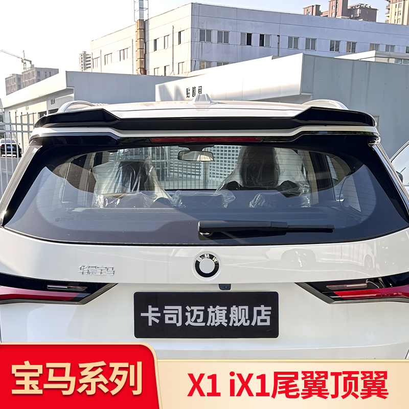 宝马U11/X1/iX1运动大尾翼