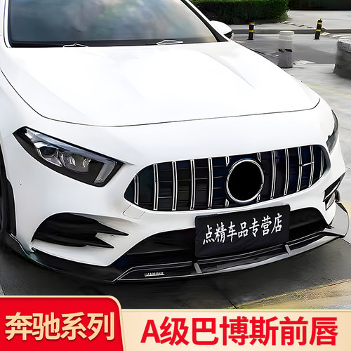 奔驰A级W177巴博斯风刀前铲前唇