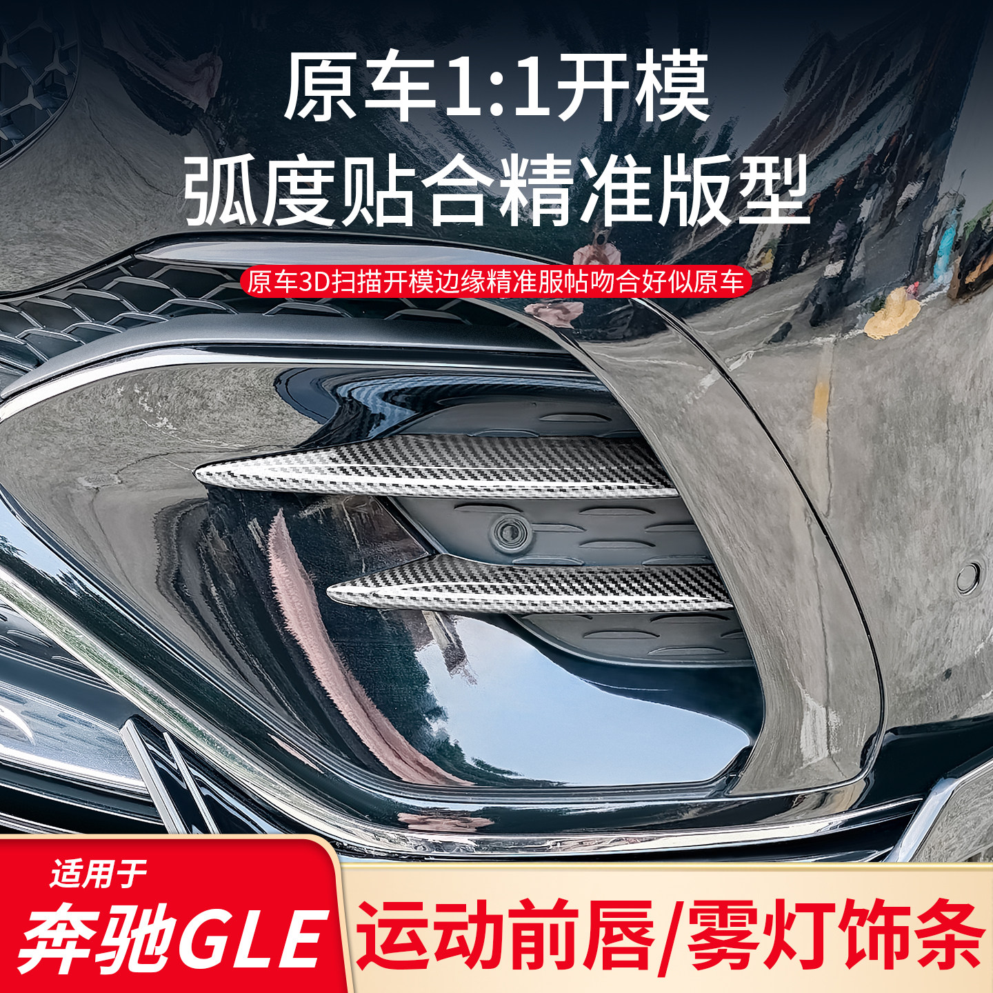 适用于奔驰GLE350 GLE450 GLE53改装雾灯饰条黑化前铲前唇小包围