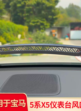 适用宝马新款5系i5 X5LX6X7改装仪表台出风口防尘罩内饰贴片装饰
