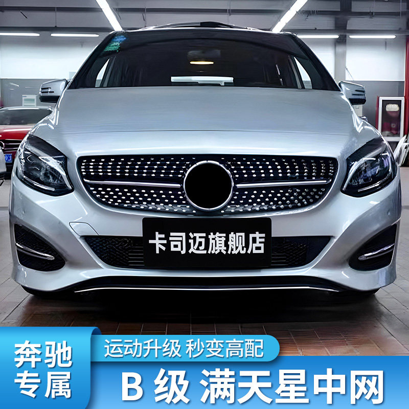 奔驰b级b180 b200 a级a200l a180l a35l改装满天星gt中网镜面大标