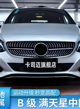 适用奔驰B级B200 A级A200L C级C200L C260L满天星GT中网镜面大标