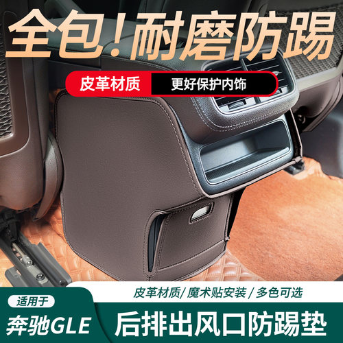 奔驰gle空调出风口防踢