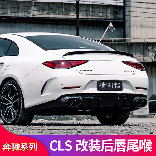 奔驰CLS改装53尾唇尾喉