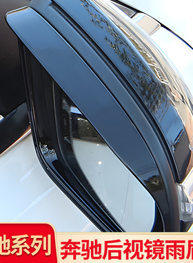 适用奔驰C级C200LE级E300LGLC260L GLBGLA后视镜倒车镜罩雨眉雨挡