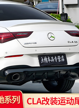 适用奔驰CLS350 260 300CLA200 260改装AMG小尾翼后顶翼外观配件