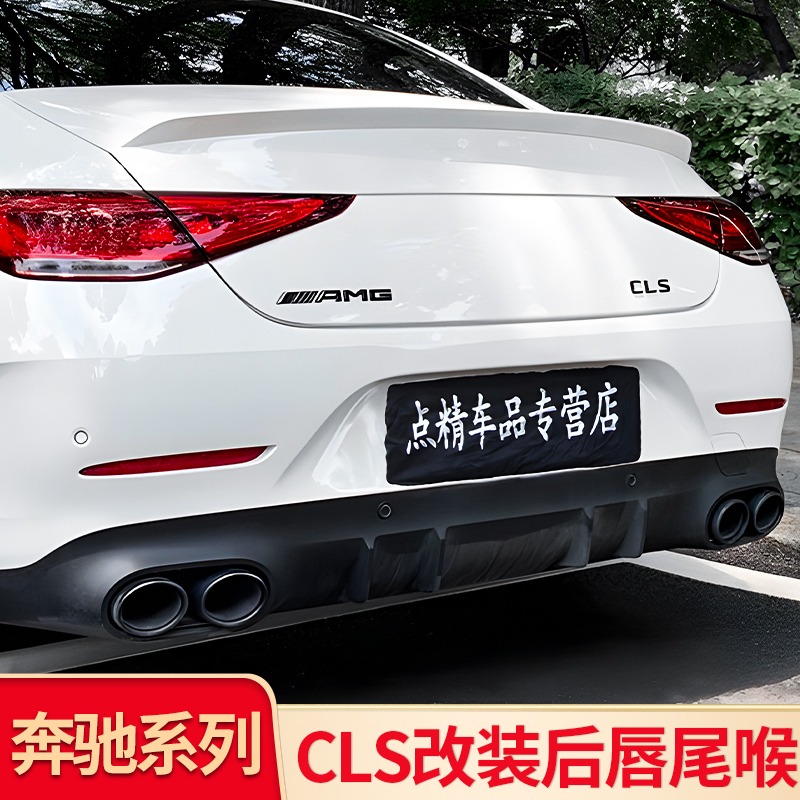 适用奔驰CLS300 CLS350 CLS450CLS53AMG尾唇尾喉后唇四出尾翼尾标 汽车零部件/养护/美容/维保 汽车包围 原图主图