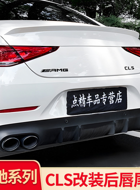 适用奔驰CLS300 CLS350 CLS450CLS53AMG尾唇尾喉后唇四出尾翼尾标