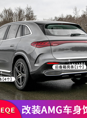 奔驰EQS SUV450+先锋版 豪华版改装车身侧裙亮条门边条后备箱亮条