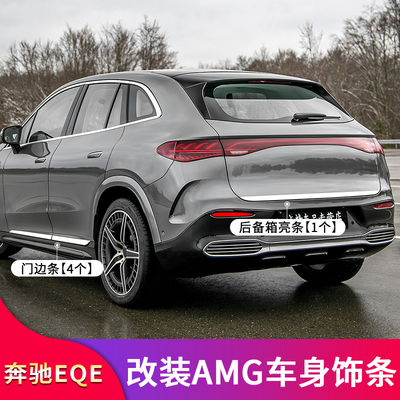 奔驰EQSSUV车身侧裙亮条